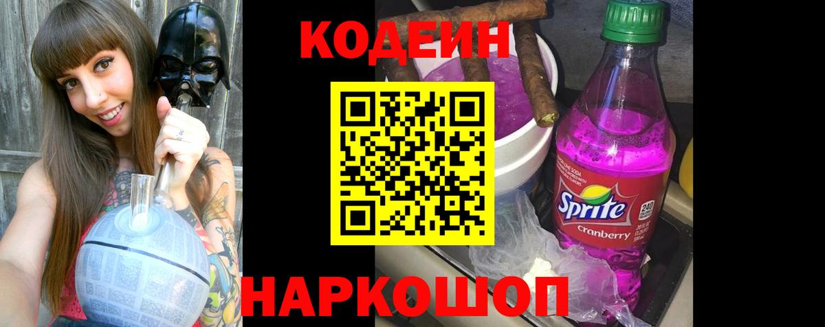 Кодеин напиток Lean (лин)  Вход с VPN  Камышлов  Кодеин Purple Drank 
